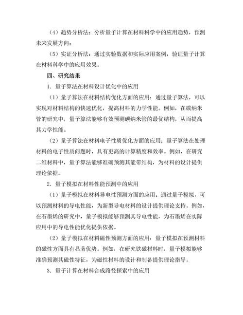 量子计算在材料科学中的应用前景