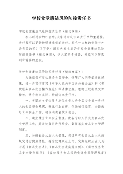 学校食堂廉洁风险防控责任书.docx