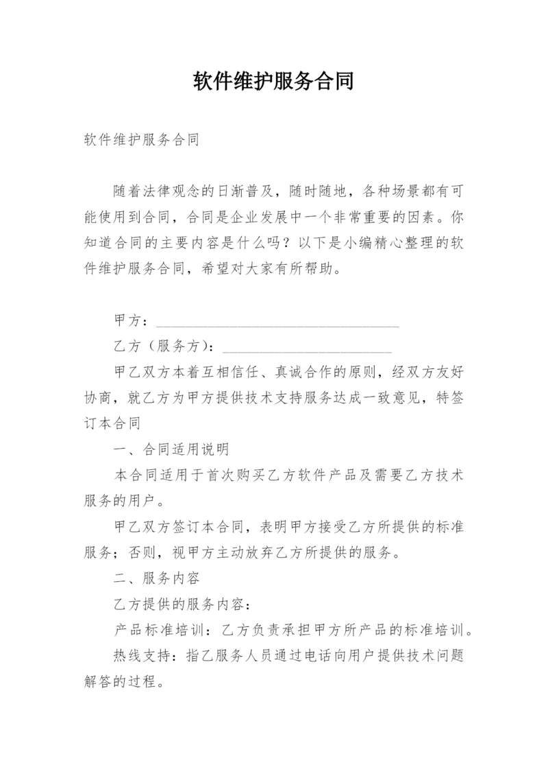 软件维护服务合同_1.docx