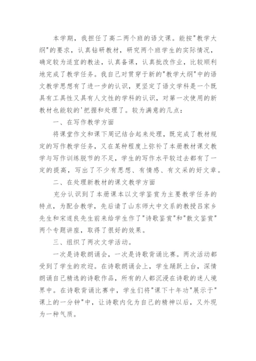 高二语文教学个人工作总结.docx