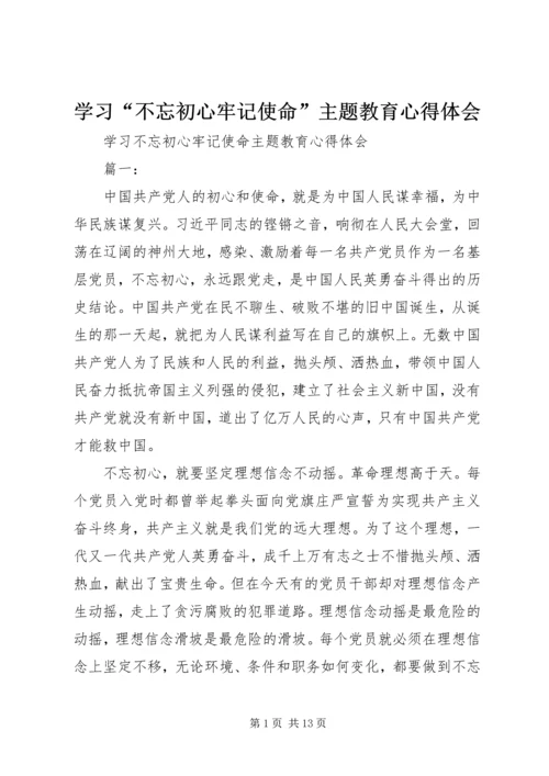 学习“不忘初心牢记使命”主题教育心得体会.docx