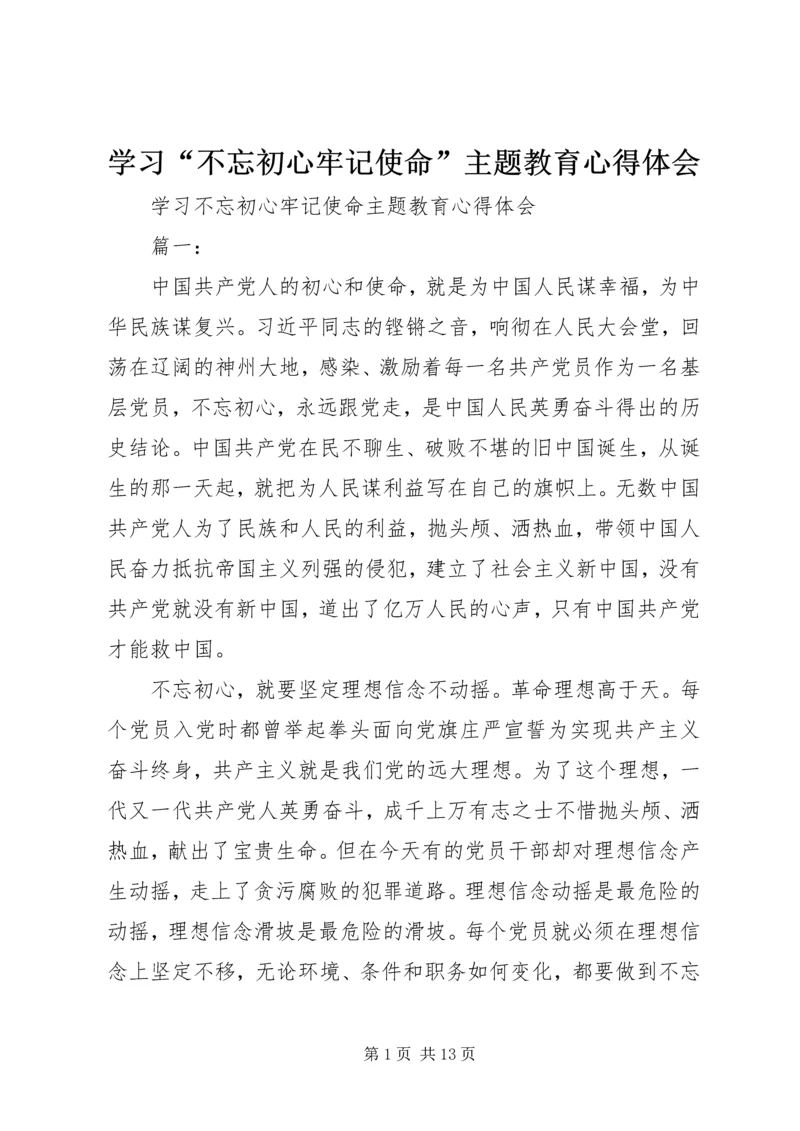 学习“不忘初心牢记使命”主题教育心得体会.docx