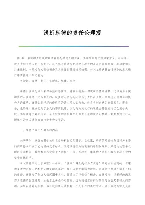 浅析康德的责任伦理观.docx