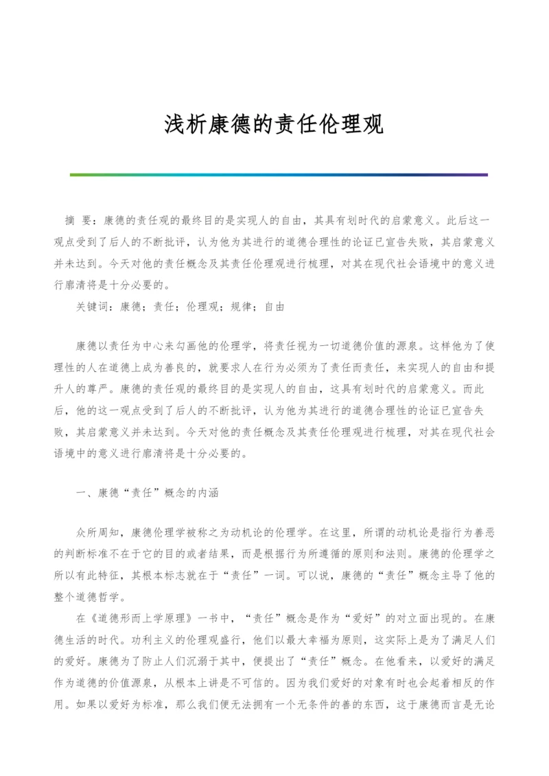 浅析康德的责任伦理观.docx