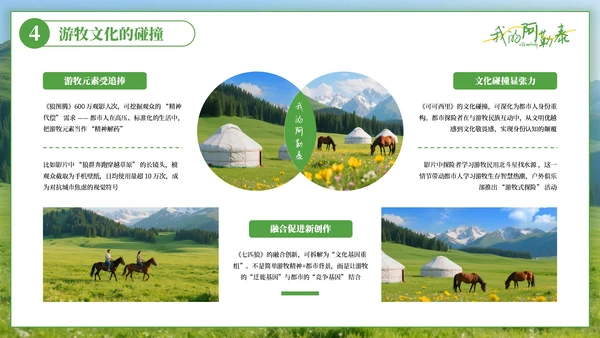 绿色清新阿勒泰影视与旅游文化奇妙碰撞PPT模板