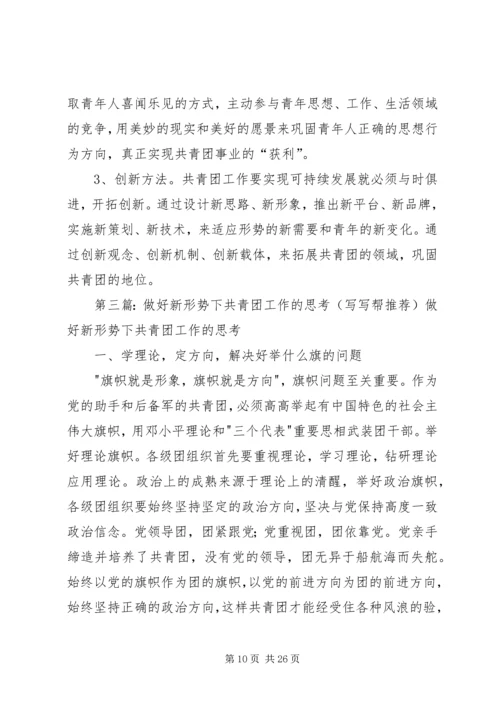 做好新形势下共青团工作的思考[全文5篇].docx