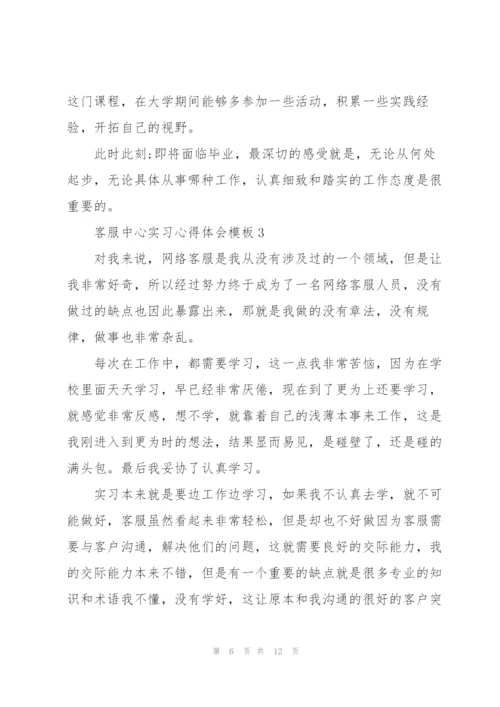 客服中心实习心得体会模板.docx