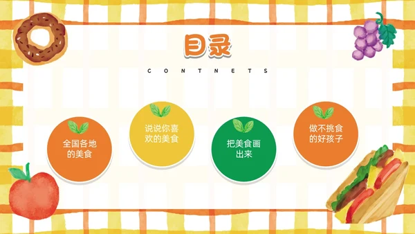 黄色卡通风幼儿园认识美食PPT模板