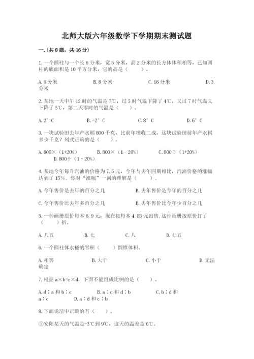 北师大版六年级数学下学期期末测试题精品（b卷）.docx