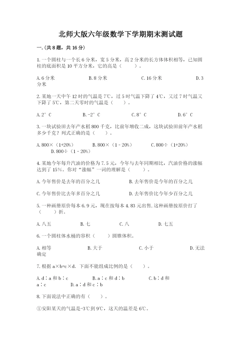 北师大版六年级数学下学期期末测试题精品（b卷）.docx