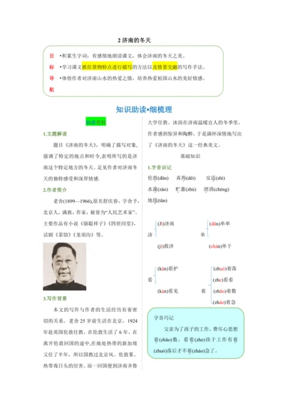 第一单元 第二课 济南的冬天-【教材解读】2022-2023学年人教部编版语文七年级上册