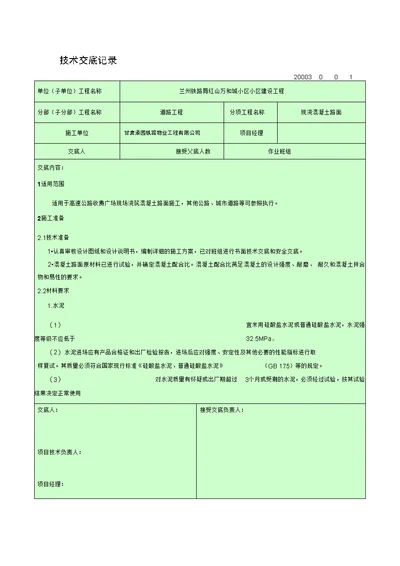 现浇混凝土路面技术交底