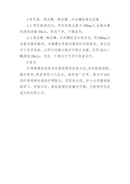 纤维喉镜护理论文.docx