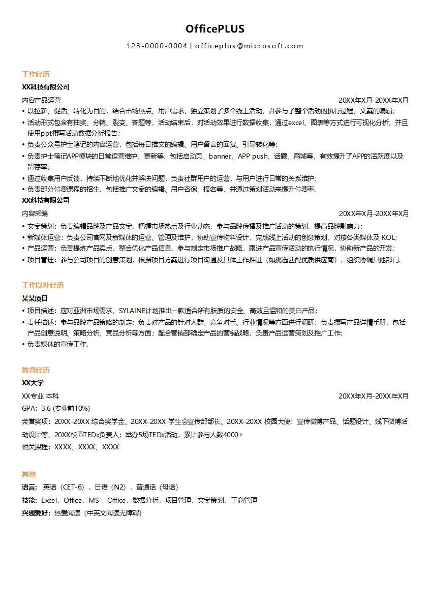 内容产品运营简历模板