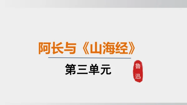 10.阿长与《山海经》 课件