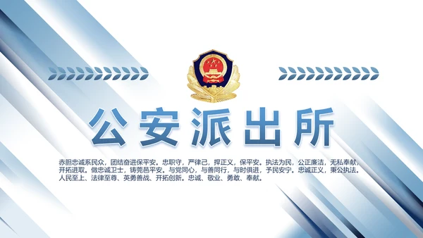 蓝色大气公安警察派出所演讲动态PPT模板