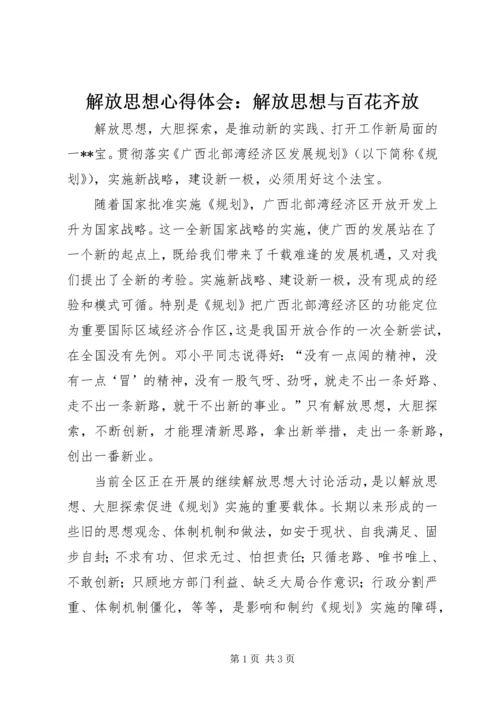 解放思想心得体会：解放思想与百花齐放 (5).docx