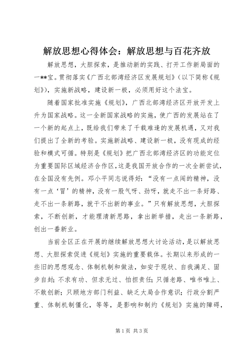 解放思想心得体会：解放思想与百花齐放 (5).docx