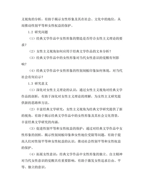 女性主义视角下的经典文学分析