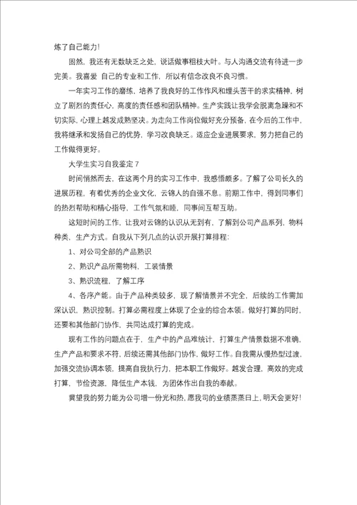 20xx大学生实习自我鉴定7篇