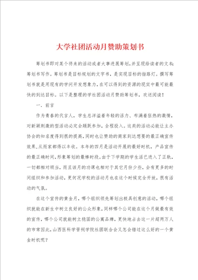 大学社团活动月赞助策划书