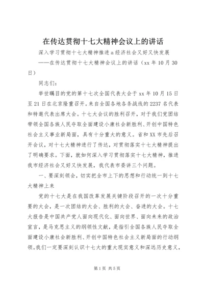 在传达贯彻十七大精神会议上的讲话.docx