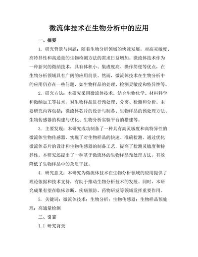 微流体技术在生物分析中的应用