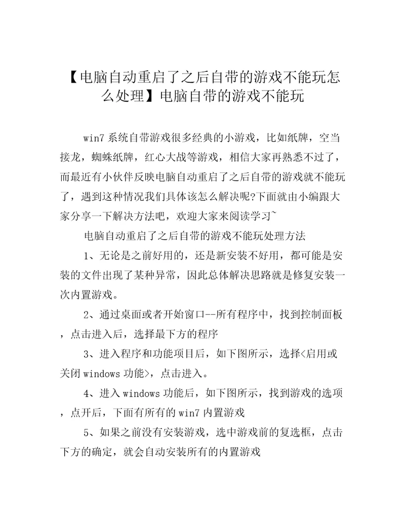 电脑自动重启了之后自带的游戏不能玩怎么处理电脑自带的游戏不能玩