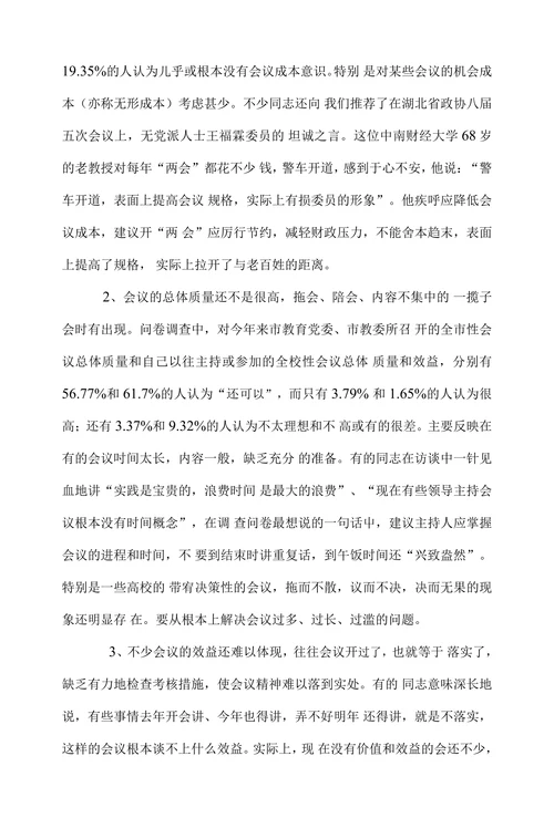 关于会议成本及提高会议质量效益的调研