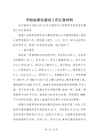 学校标准化建设工作汇报材料.docx