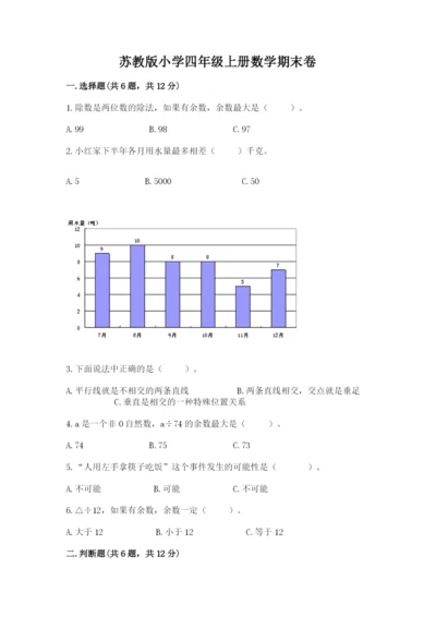 苏教版小学四年级上册数学期末卷【名校卷】.docx