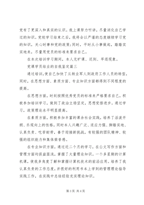 党课学员结业的自我鉴定.docx