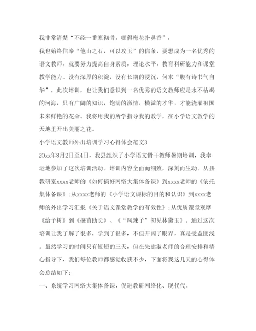精编小学语文教师外出培训学习心得体会范文.docx