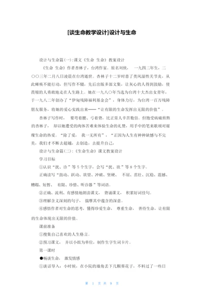 [谈生命教学设计]设计与生命060545.docx