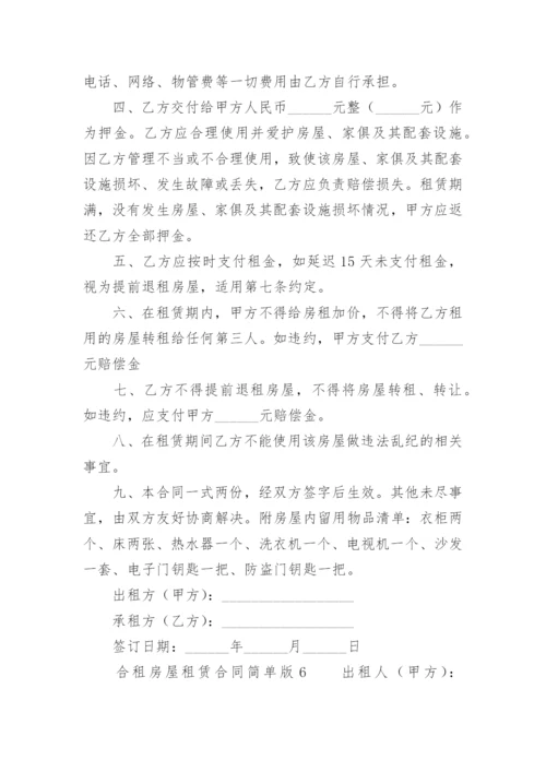 合租房屋租赁合同简单版.docx