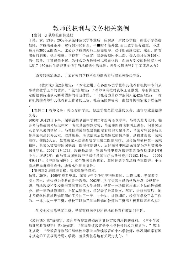 教师的权利与义务相关案例