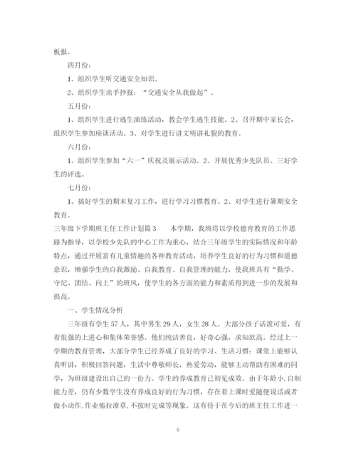 精编之三年级下学期班主任工作计划范文.docx