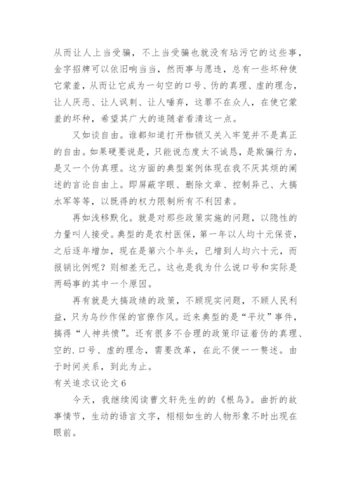 追求议论文.docx