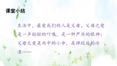 统编版语文五年级上册 第六单元  口语交际：父母之爱    课件
