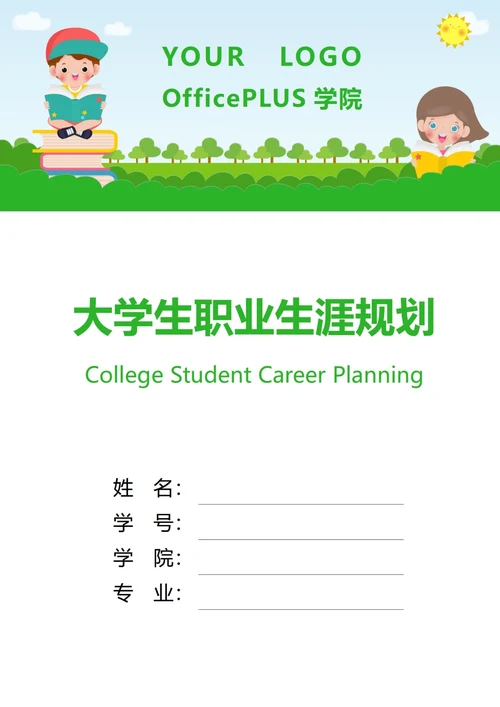 大学生职业生涯规划书封面学校老师