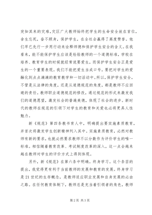 学习《中小学教师职业道德规范》体会.docx