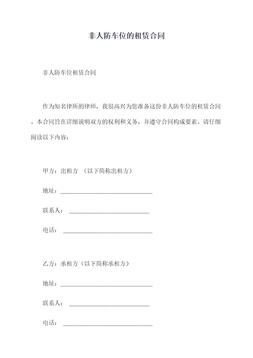 非人防车位的租赁合同