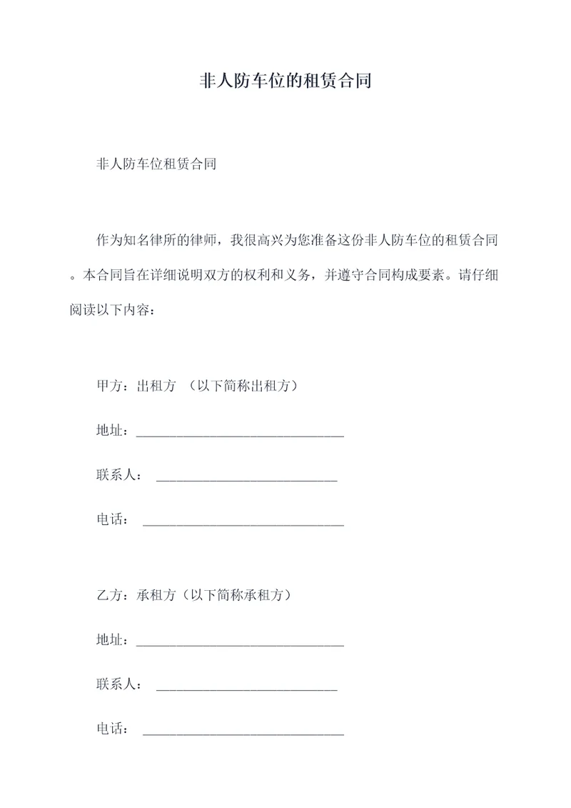 非人防车位的租赁合同