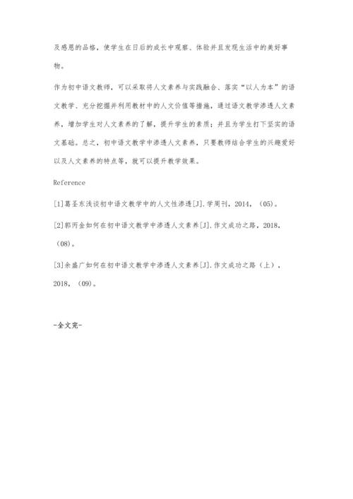 浅谈初中语文教学中的人文性渗透.docx