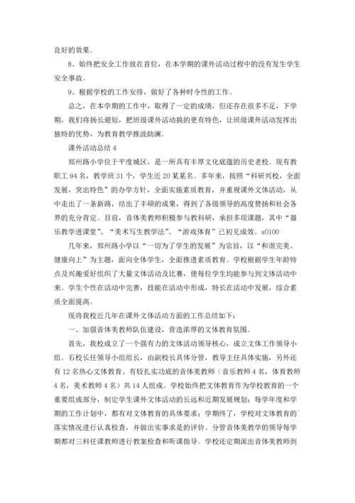 课外活动总结.docx