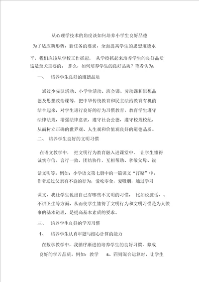 从心理学技术的角度谈如何培养小学生良好品德