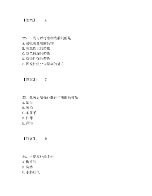 中药学类之中药学士题库完整题库含答案能力提升