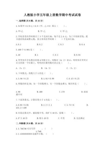 人教版小学五年级上册数学期中考试试卷及参考答案【夺分金卷】.docx