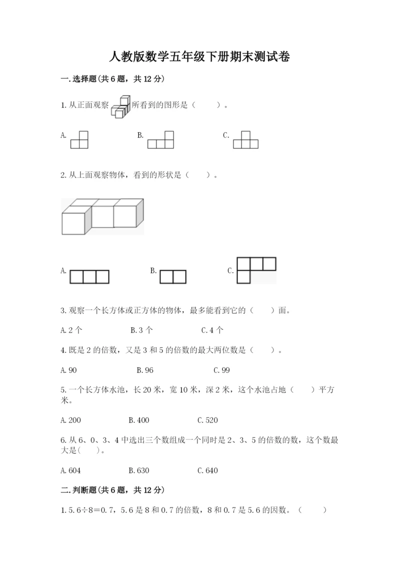 人教版数学五年级下册期末测试卷精品（达标题）.docx