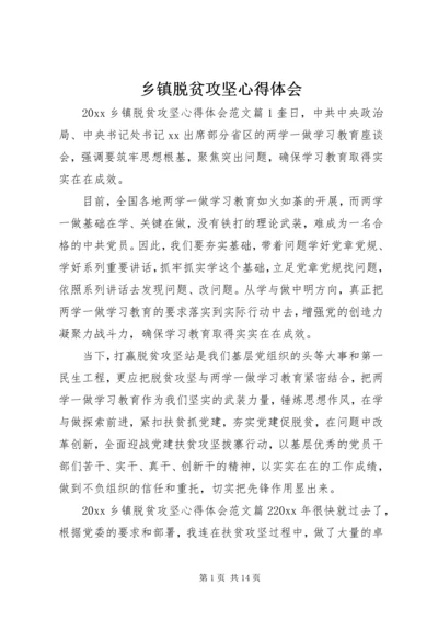 乡镇脱贫攻坚心得体会.docx